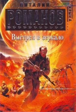 Обложка книги «Выстрел в зеркало»