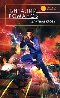 Обложка книги «Элитная кровь»