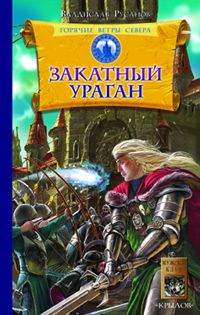Обложка книги «Закатный ураган»