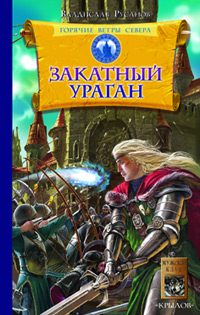 Обложка книги «Закатный ураган»