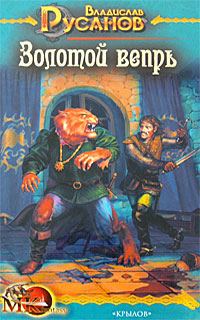 Обложка книги «Золотой вепрь»