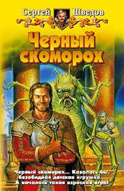Обложка книги «Черный скоморох»