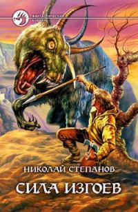 Обложка книги «Сила изгоев»