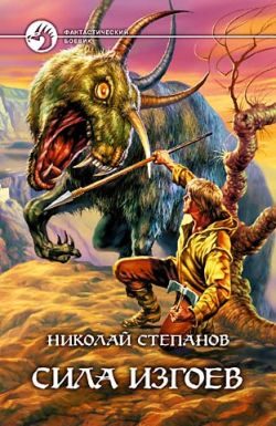 Обложка книги «Сила изгоев»