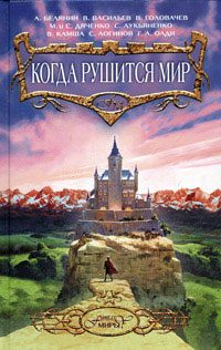 Обложка книги «Когда рушится мир»