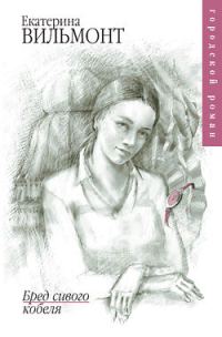 Обложка книги «Бред сивого кобеля»