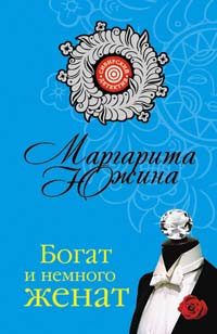 Обложка книги «Богат и немного женат»