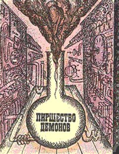 Обложка книги «Пиршество демонов»
