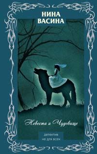 Обложка книги «Невеста и Чудовище»