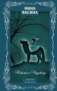 Обложка книги «Невеста и Чудовище»