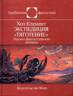 Обложка книги «Экспедиция «Тяготение»»