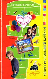 Обложка книги «Секрет исчезающей картины»