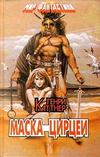 Обложка книги «Маска Цирцеи»