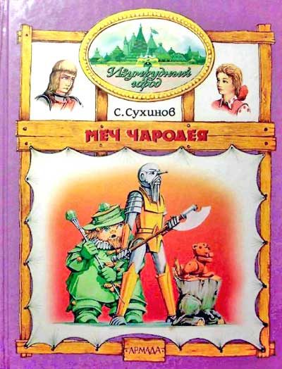 Обложка книги «Меч Чародея»