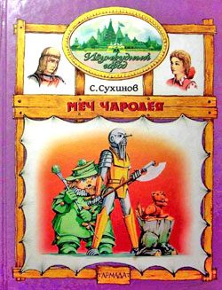 Обложка книги «Меч Чародея»
