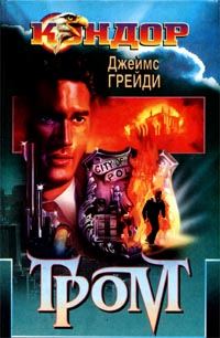 Обложка книги «Гром»