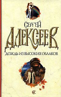 Обложка книги «Дождь из высоких облаков»