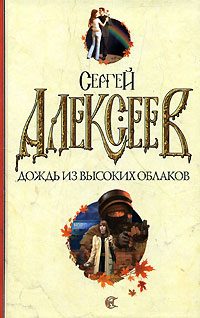 Обложка книги «Дождь из высоких облаков»