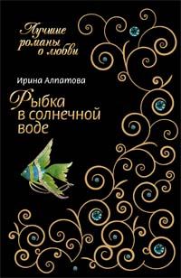 Обложка книги «Рыбка в солнечной воде»