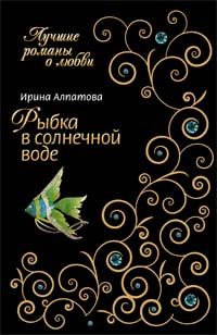 Обложка книги «Рыбка в солнечной воде»
