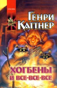 Обложка книги «Хогбены и все-все-все»