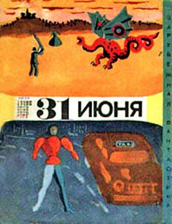 Обложка книги «31 июня»