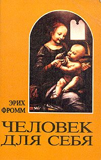 Обложка книги «Человек для себя»
