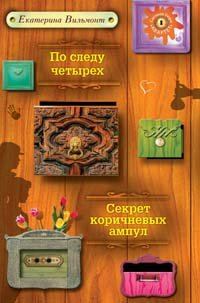 Обложка книги «По следу четырех»