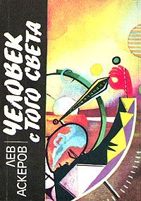 Обложка книги «Человек с того света»
