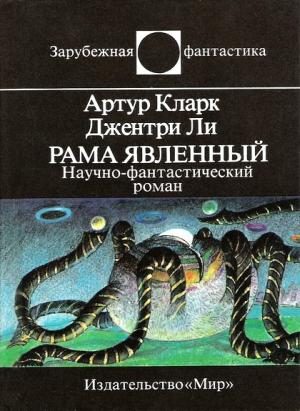 Обложка книги «Рама Явленный»