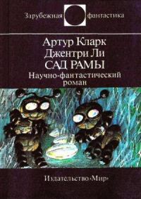 Обложка книги «Сад Рамы»