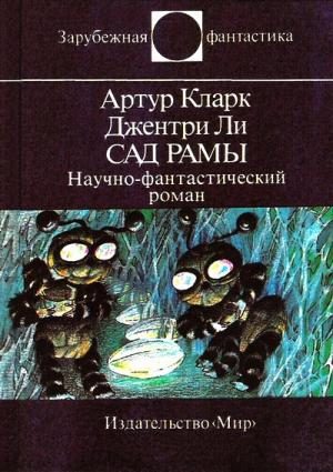 Обложка книги «Сад Рамы»