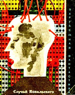 Обложка книги «Случай Ковальского»