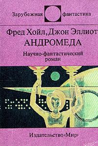 Обложка книги «Андромеда»