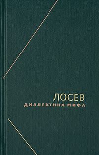 Обложка книги «Диалектика мифа»