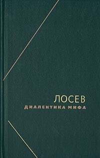 Обложка книги «Диалектика мифа»