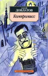 Обложка книги «Компромисс»