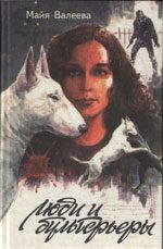 Обложка книги «Люди и бультерьеры»