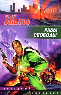 Обложка книги «Рабы свободы»