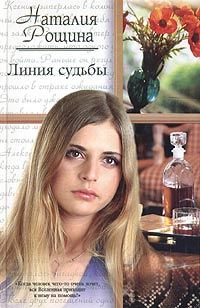 Обложка книги «Линия судьбы»