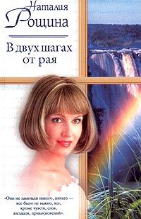 Обложка книги «В двух шагах от рая»