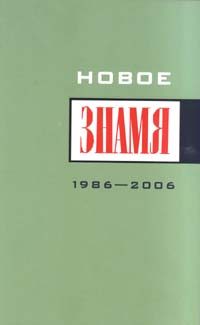 Обложка книги «Однажды в "Знамени"...»