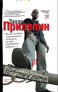 Обложка книги «Ботинки, полные горячей водки»