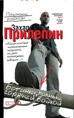 Обложка книги «Ботинки, полные горячей водки»