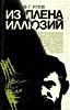 Обложка книги «В плену иллюзий»