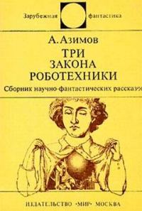 Обложка книги «Три закона роботехники»