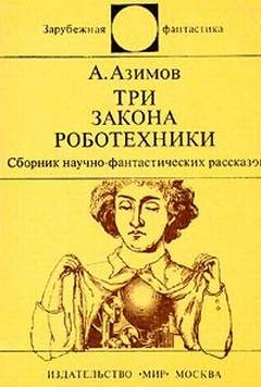 Обложка книги «Три закона роботехники»