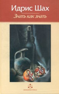 Обложка книги «Знать как знать. Практическая философия суфийской традиции.»