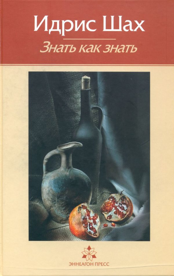 Обложка книги «Знать как знать. Практическая философия суфийской традиции.»