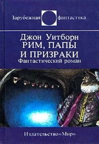 Обложка книги «Рим, папы и призраки»